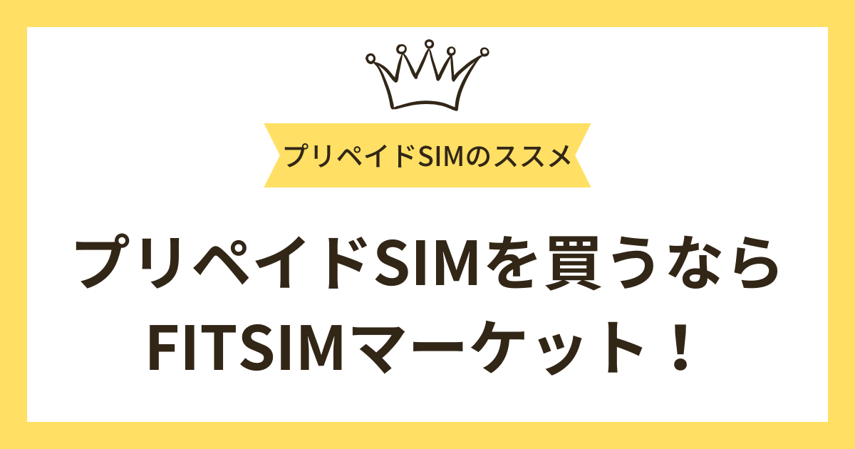 プリペイドSIMを使いたいなら、「FITSIMマーケット」がおすすめ！